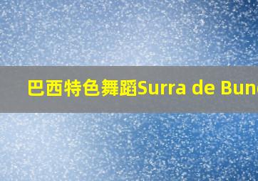 巴西特色舞蹈Surra de Bunda